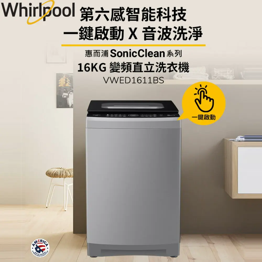 【Whirlpool惠而浦】SonicClean 16公斤 DD直驅變頻直立洗衣機 VWED1611BS