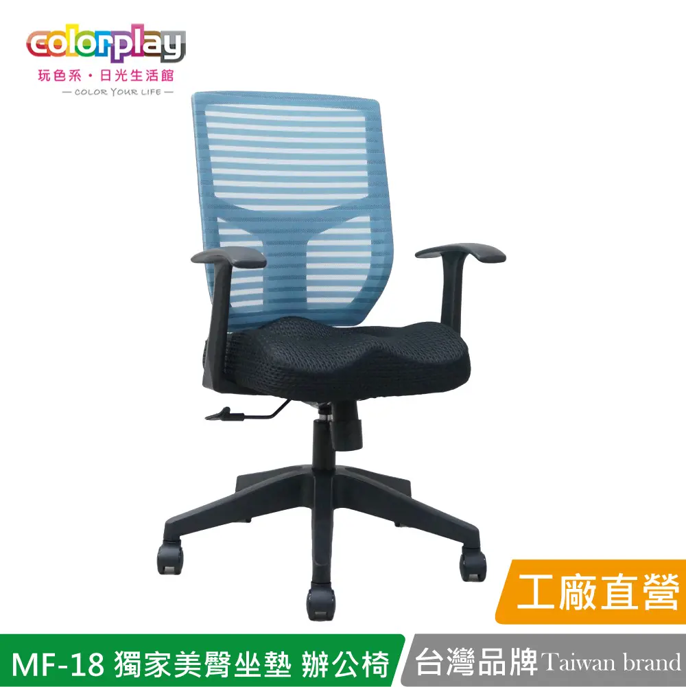 【Color Play】MF-18 獨家美臀坐墊簡約辦公椅 會議椅 電腦椅#藍色-藍色