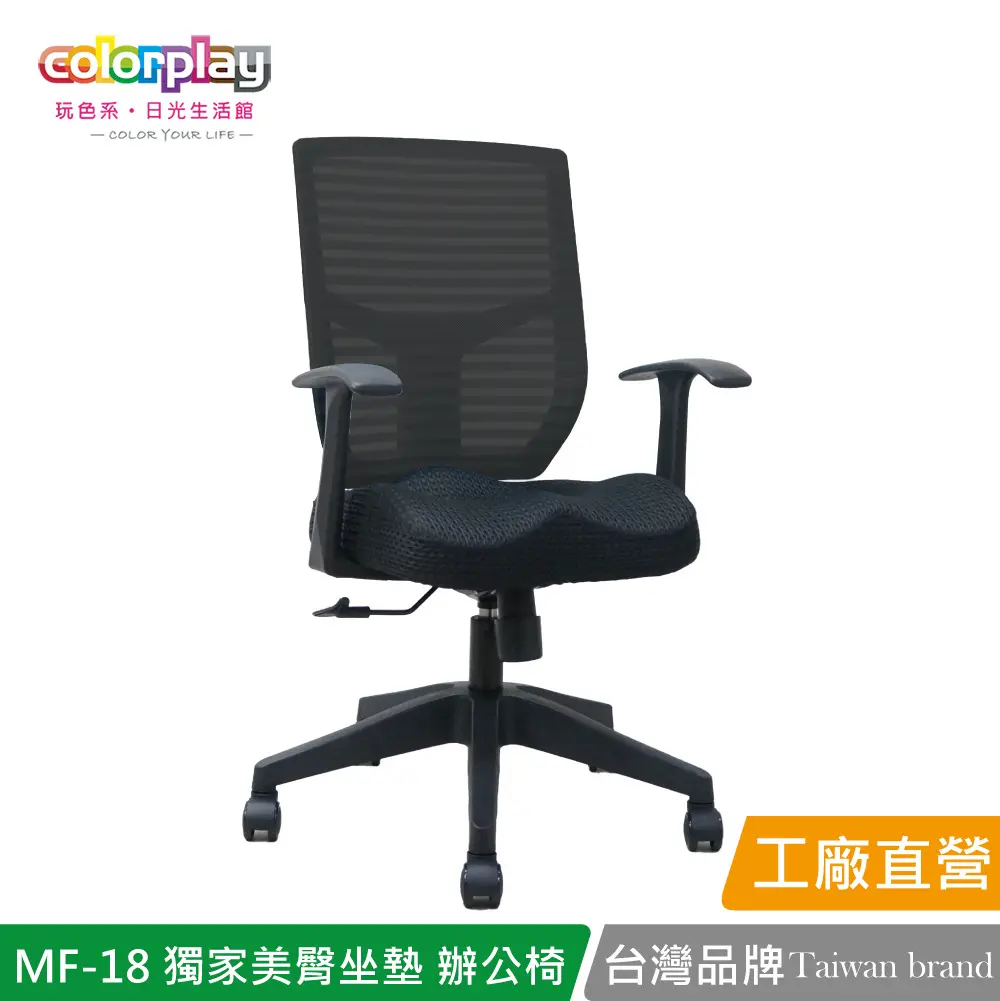 【Color Play】MF-18 獨家美臀坐墊簡約辦公椅 會議椅 電腦椅#黑色-黑色