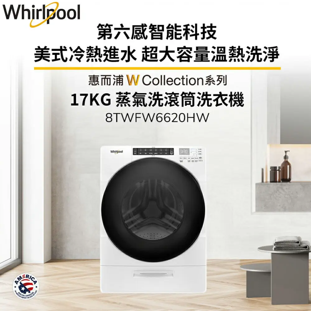 【Whirlpool惠而浦】17公斤 Load & Go蒸氣洗滾筒洗衣機 8TWFW6620HW