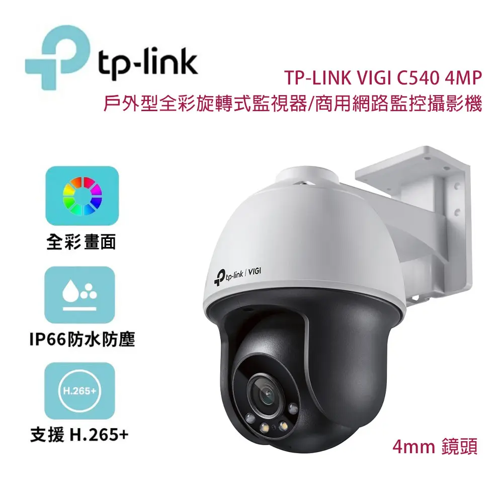 TP-Link VIGI C540 4MP 戶外型全綵旋轉式監視器/商用網路監控攝影機/4mm鏡頭