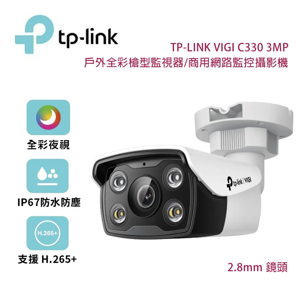 TP-Link VIGI C330 3MP 戶外全綵槍型監視器/商用網路監控攝影機/2.8mm鏡頭