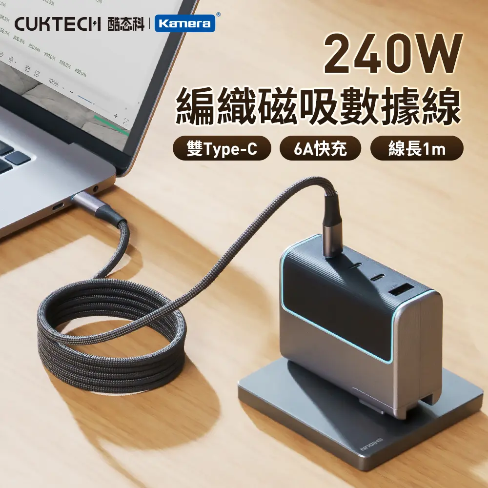 CUKTECH 酷態科 磁吸收納編織充電傳輸線 E-Marker雙TYPE-C 240W 6A快充 1M/1.5M-CMC615 (1.5M)