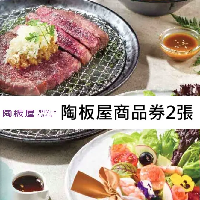 【王品集團】陶板屋和風創作料理商品券2張組(寄送實體票券)