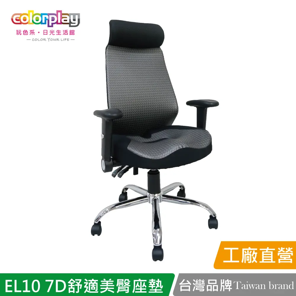 【Color Play】EL-10巴頓高級多功能扶手7D舒適美臀座墊辦公椅 電腦椅#銀金色-銀金色