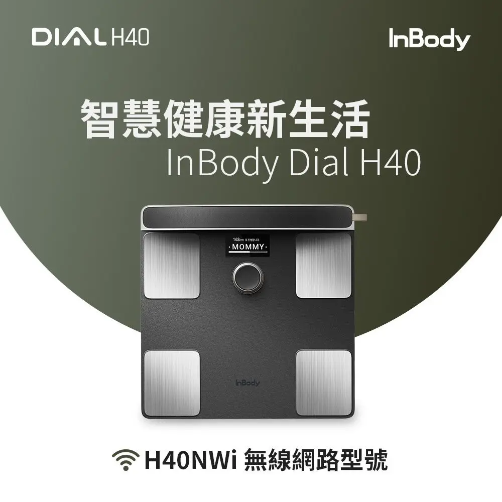 【韓國InBody】家用版體脂計 Dial H40-黑色