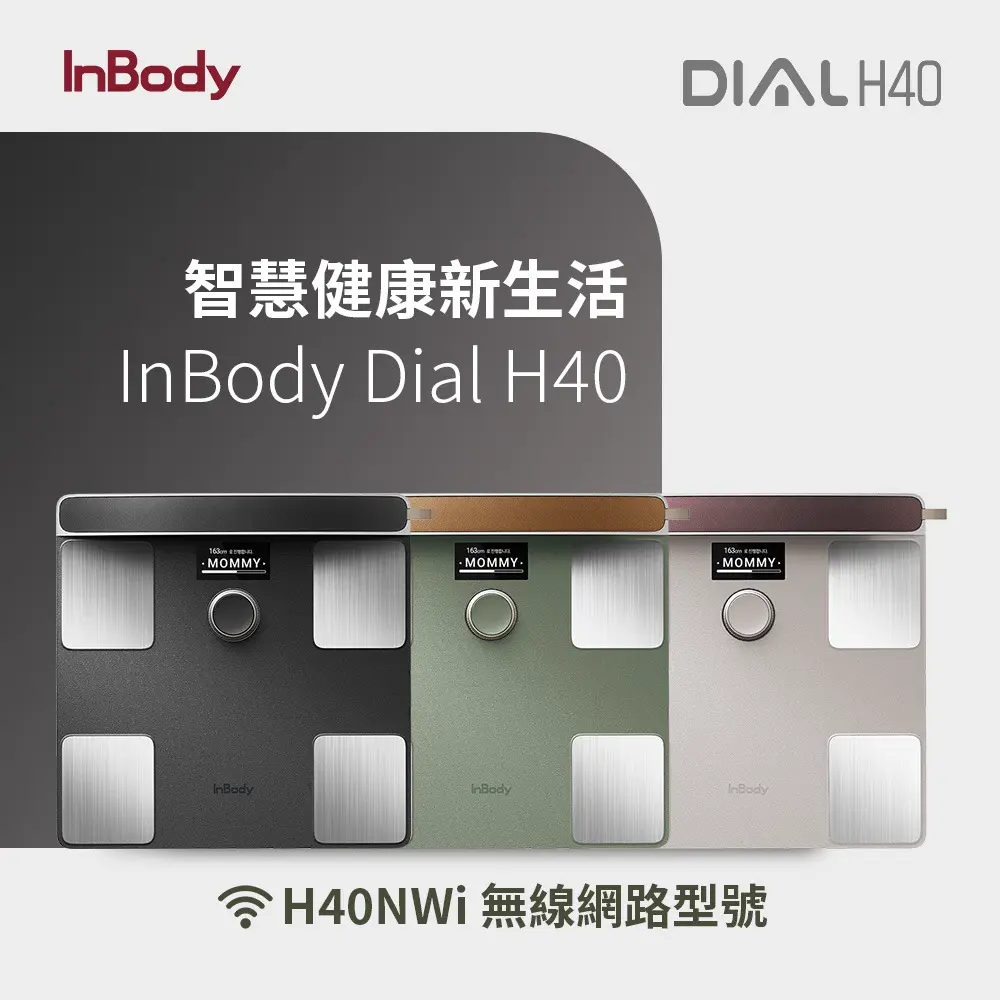 【韓國InBody】家用版體脂計 Dial H40