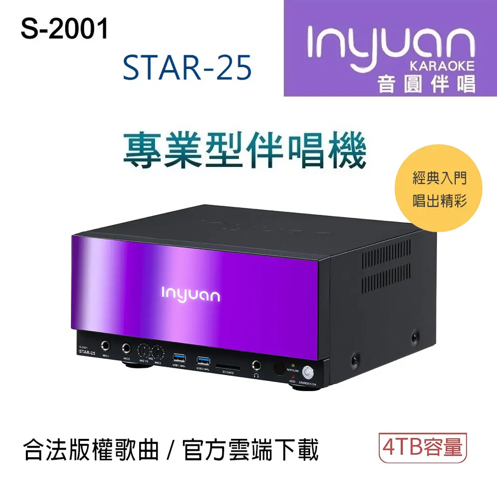 Inyuan 音圓 S-2001 STAR-25 鏡面美型卡拉OK點歌機 4TB 家用KTV
