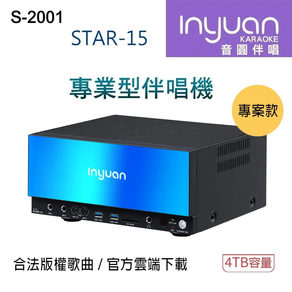 Inyuan 音圓 S-2001 STAR-15 鏡面美型卡拉OK點歌機 4TB 家用KTV