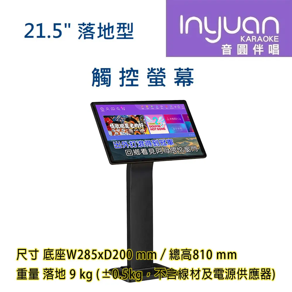 Inyuan 音圓 S2001 STAR-15 STAR-25 STAR-55 鏡面美型卡拉OK伴唱機 專用觸控螢幕-落地式