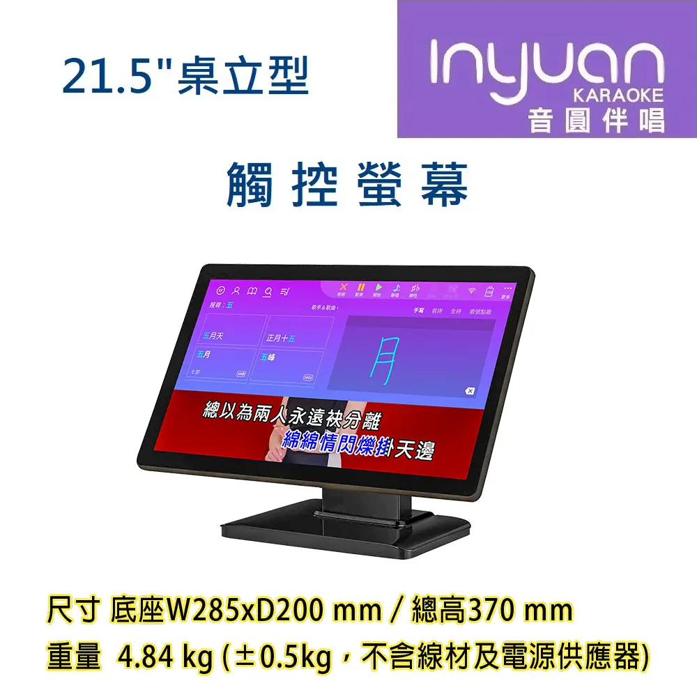 Inyuan 音圓 S2001 STAR-15 STAR-25 STAR-55 鏡面美型卡拉OK伴唱機 專用觸控螢幕-桌立式