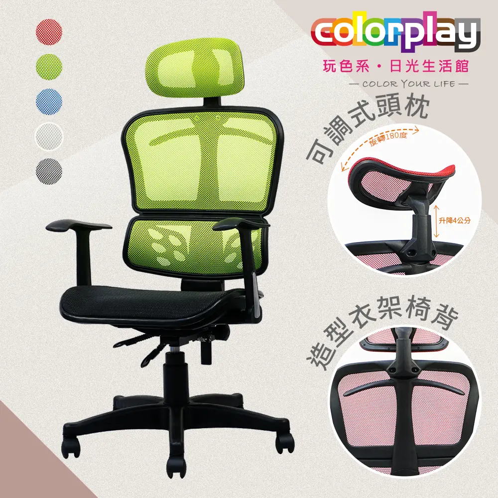 【Color Play】可調頭枕衣架款杜邦網坐墊辦公椅 電腦椅#綠色-綠色