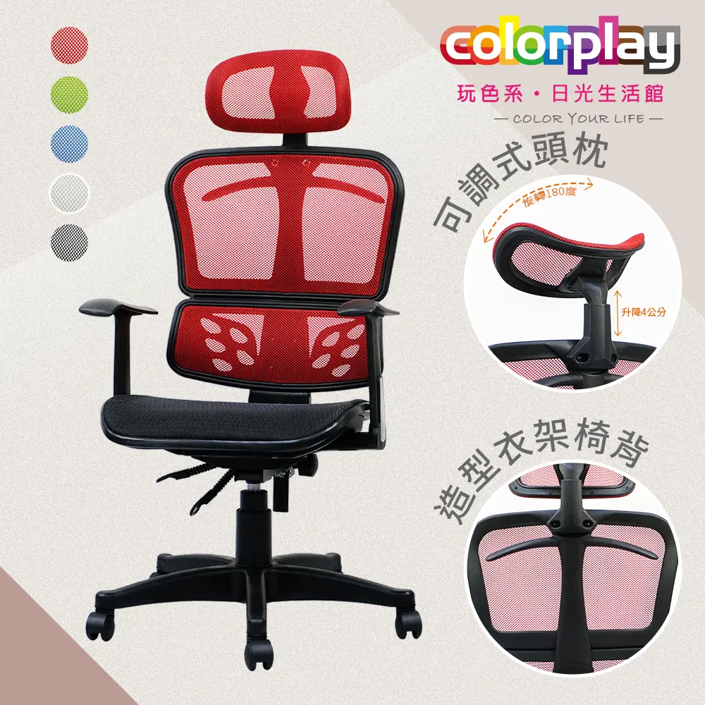 【Color Play】可調頭枕衣架款杜邦網坐墊辦公椅 電腦椅#紅色-紅色