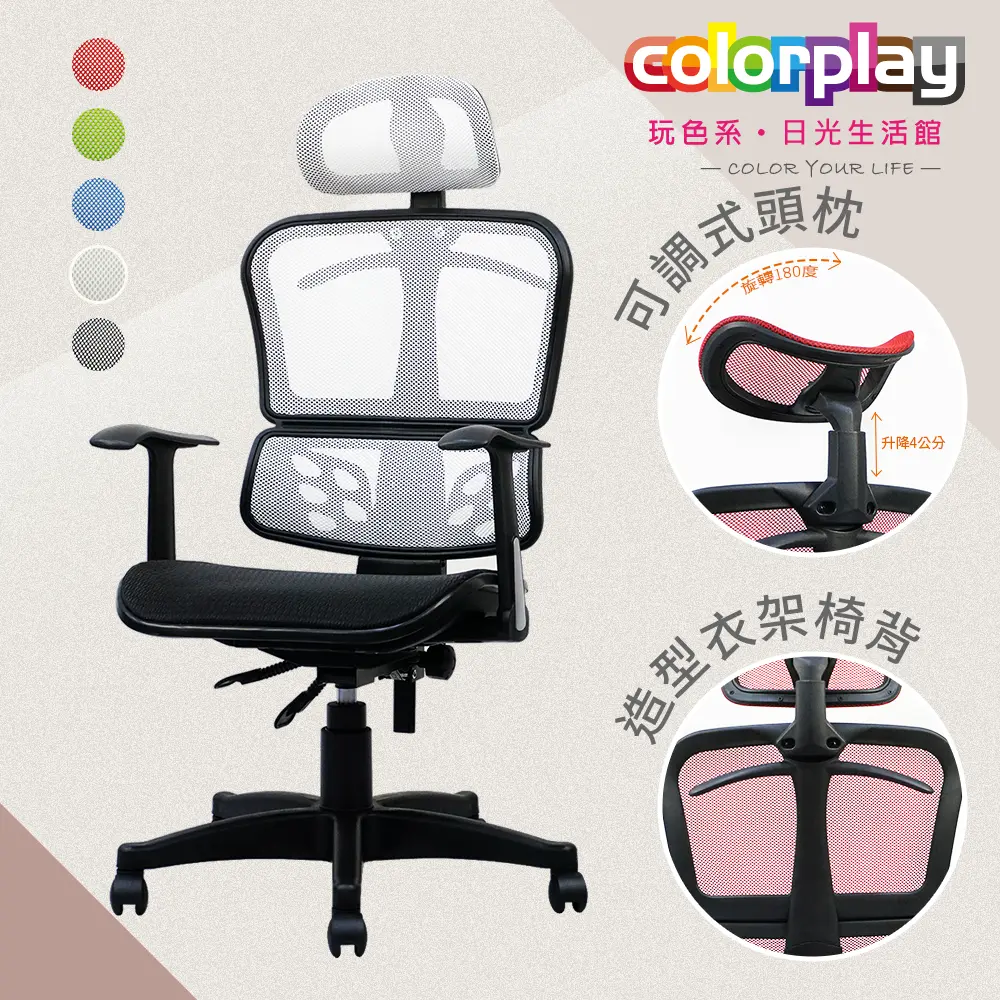 【Color Play】可調頭枕衣架款杜邦網坐墊辦公椅 電腦椅#白色-白色