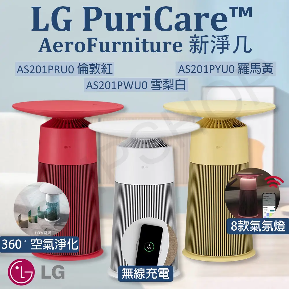 【LG樂金】 PuriCare™ AeroFurniture新淨幾 空氣清淨機（雪梨白）AS201PWU0