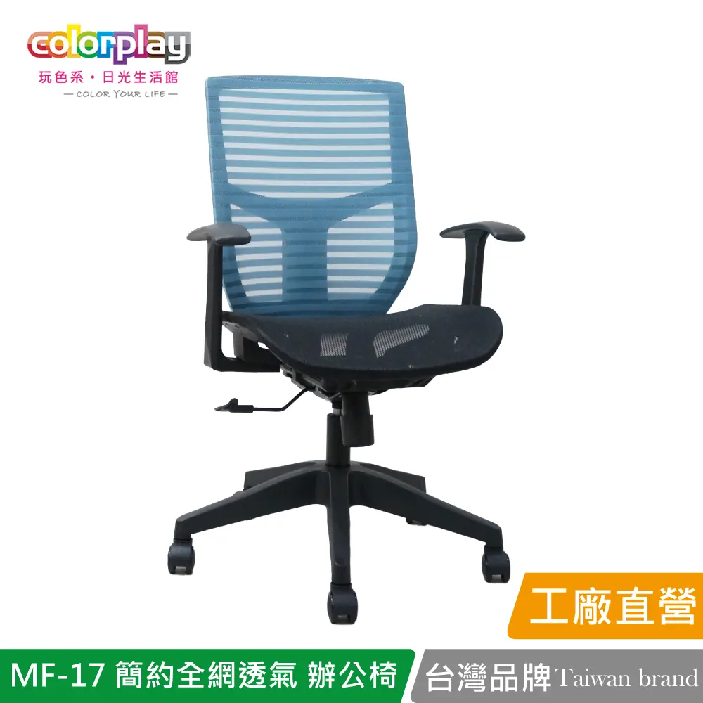 【Color Play】MF-17 簡約設計全網透氣辦公椅 會議椅 電腦椅#藍色-藍色