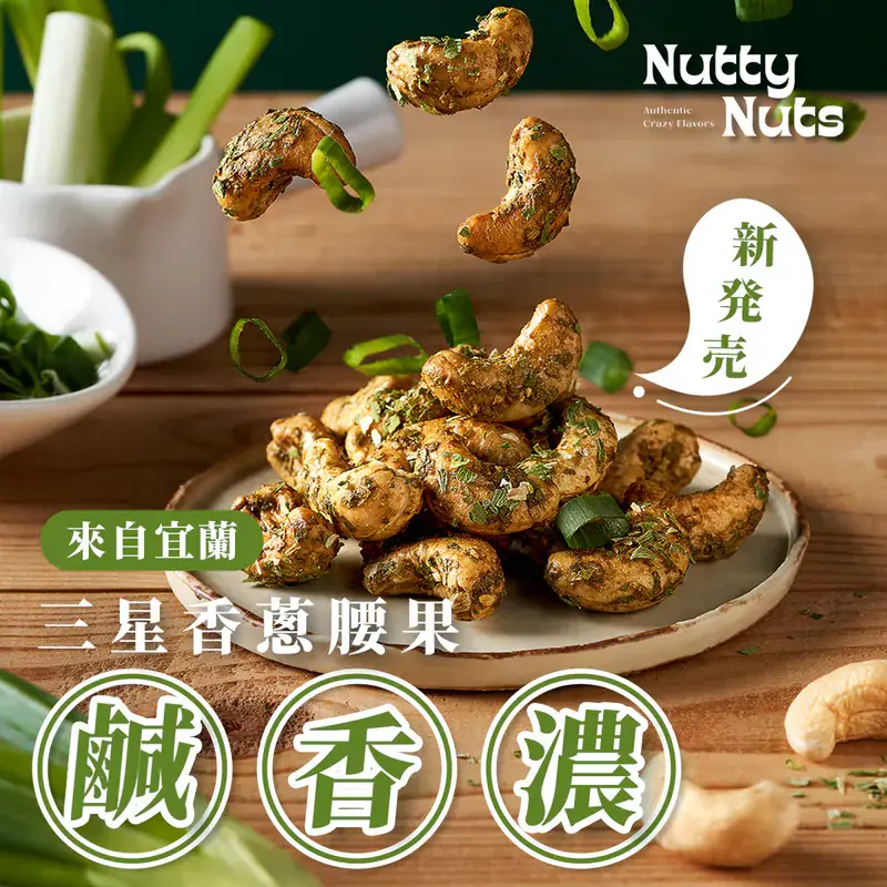【Nutty Nuts 鬧滋鬧滋】搶眼新星組合｜口味任選｜風味堅果3罐組 120g/罐-紅燒牛肉麵杏仁,玉米濃湯腰果*2