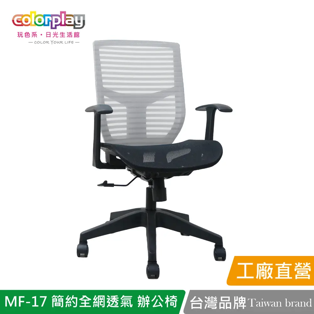 【Color Play】MF-17 簡約設計全網透氣辦公椅 會議椅 電腦椅#灰色-灰色
