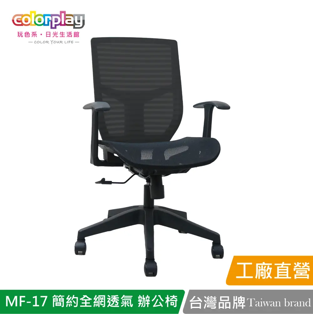 【Color Play】MF-17 簡約設計全網透氣辦公椅 會議椅 電腦椅#黑色-黑色