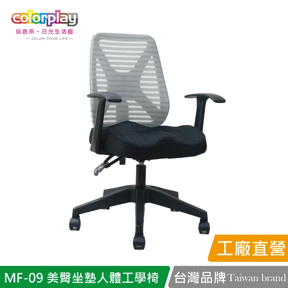 【Color Play】MF-09 獨家美臀坐墊輕巧人體工學椅 辦公椅 會議椅 電腦椅#灰色-灰色