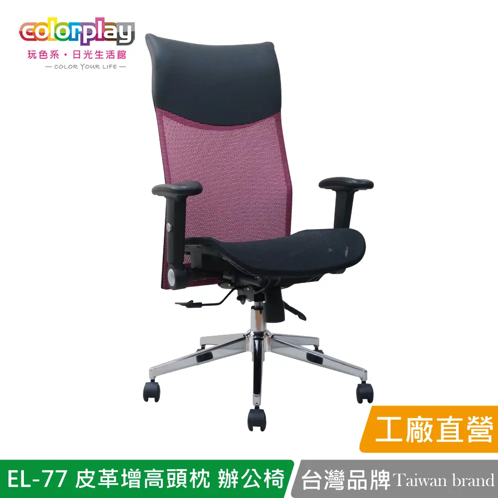 【Color Play】EL-77 高級皮革增高頭枕透氣網坐辦公椅 會議椅 電腦椅#紅色-紅色
