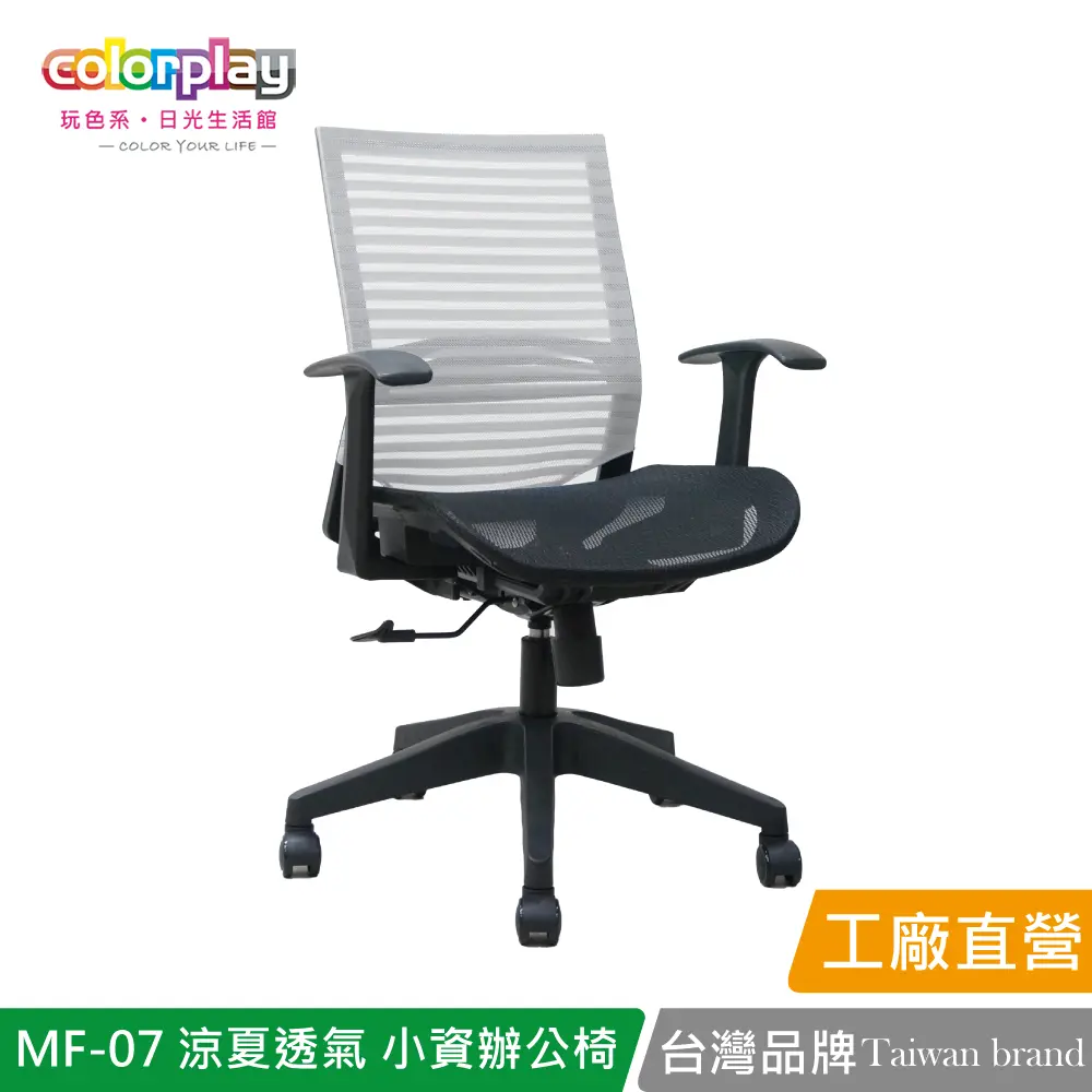 【Color Play】MF-07 涼夏透氣小資辦公椅 會議椅 電腦椅#灰色-灰色