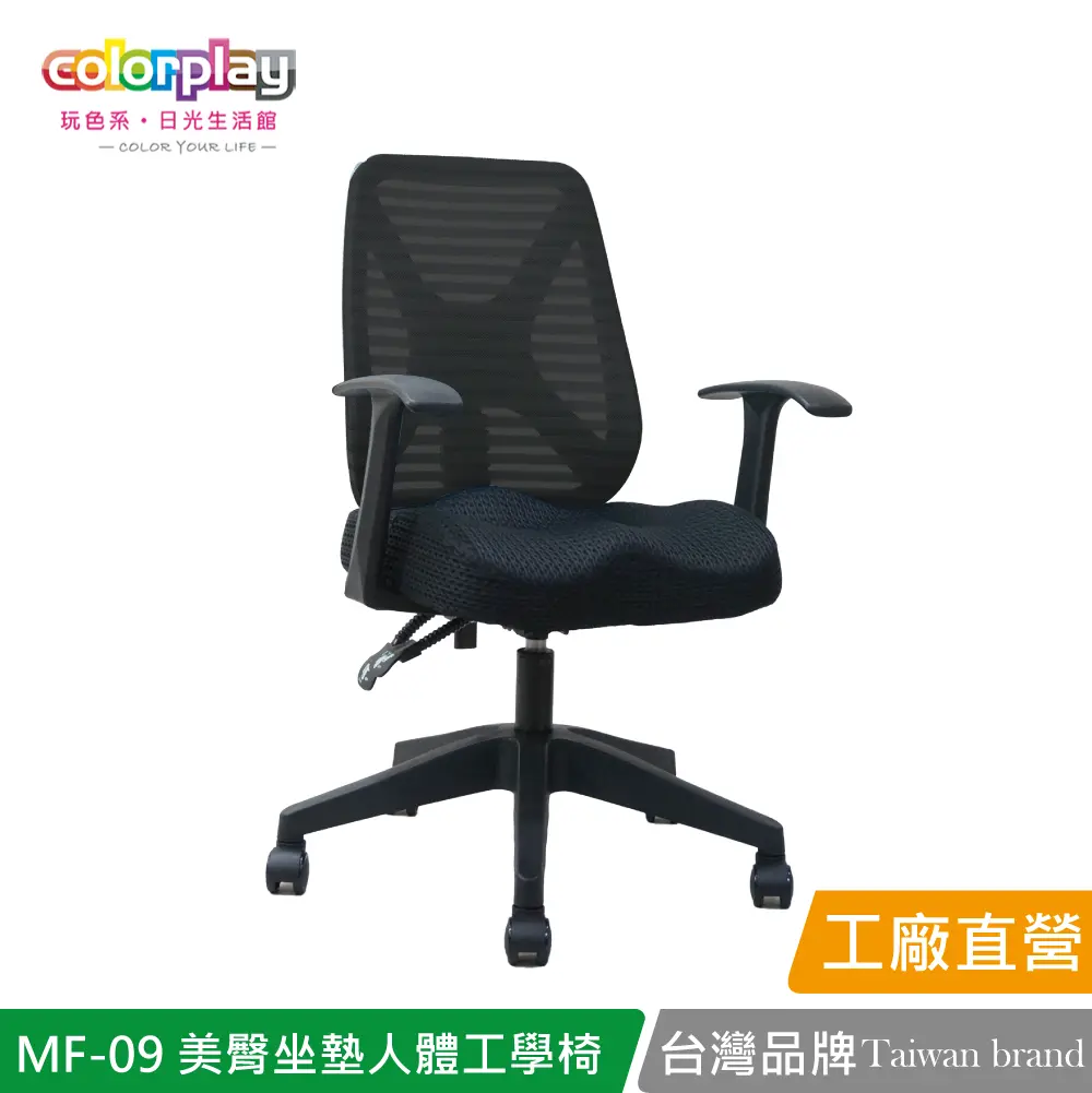 【Color Play】MF-09 獨家美臀坐墊輕巧人體工學椅 辦公椅 會議椅 電腦椅#黑色-黑色