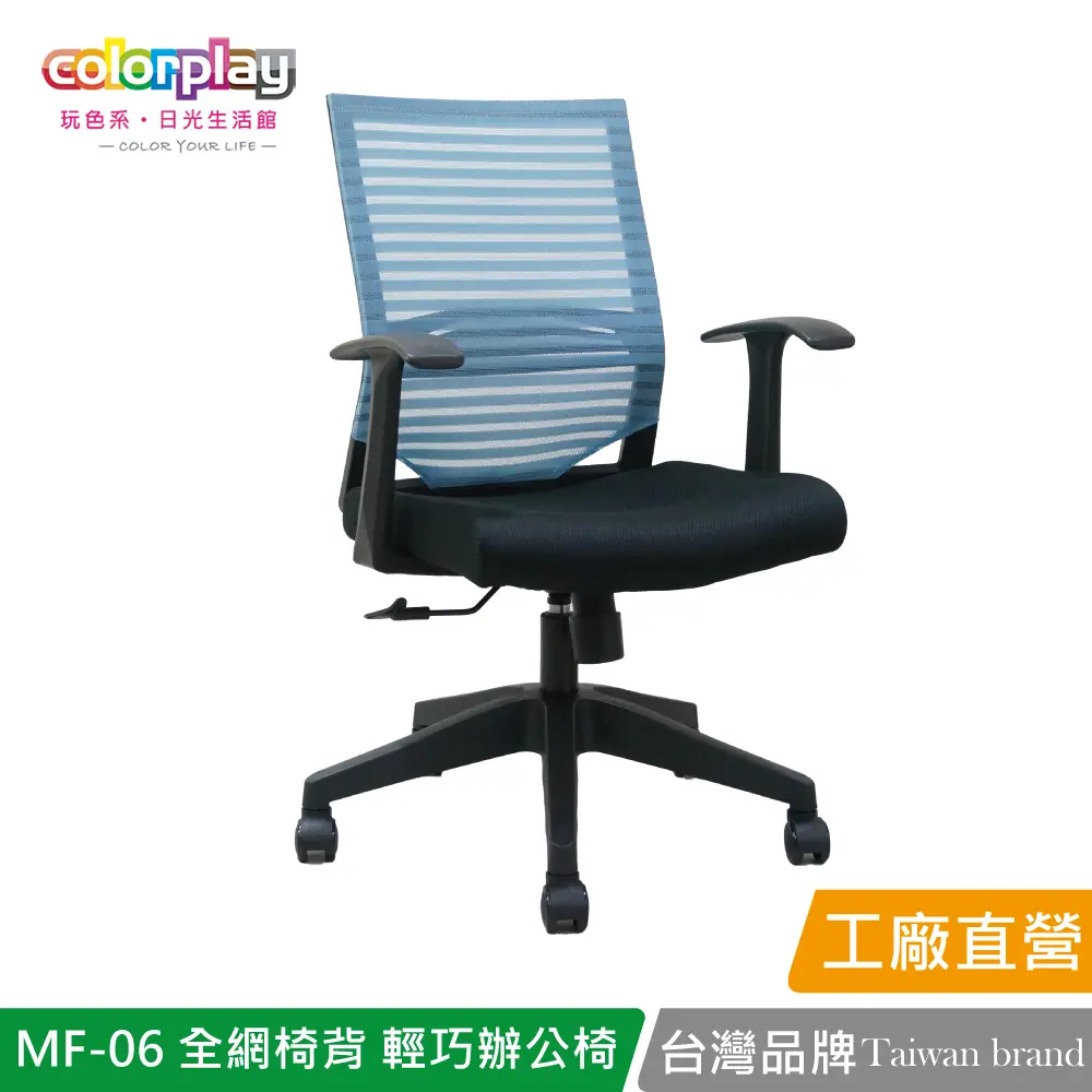 【Color Play】MF-06 全網椅背輕巧辦公椅 會議椅 電腦椅#藍色-藍色