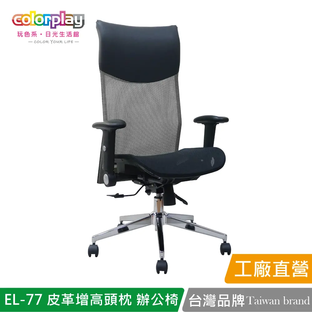 【Color Play】EL-77 高級皮革增高頭枕透氣網坐辦公椅 會議椅 電腦椅#灰色-灰色