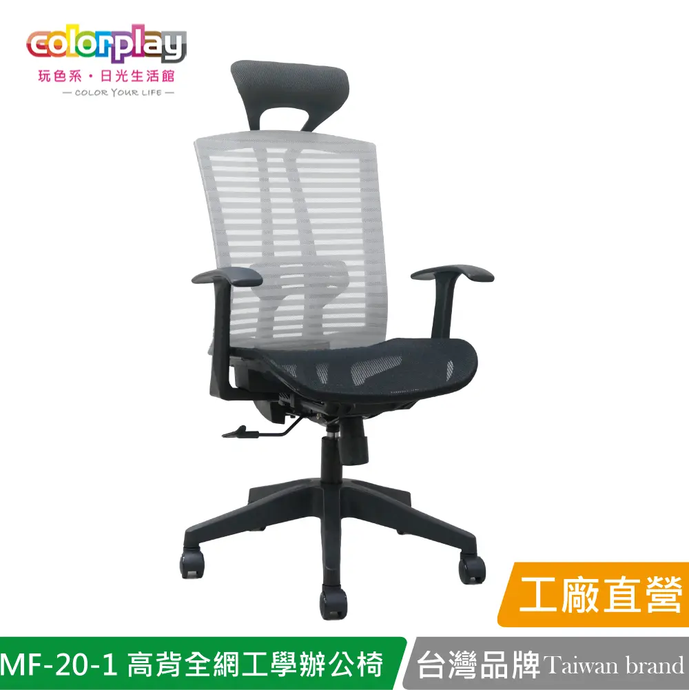 【Color Play】MF-20-1 增高椅背全網人體工學辦公椅 會議椅 電腦椅#灰色-灰色