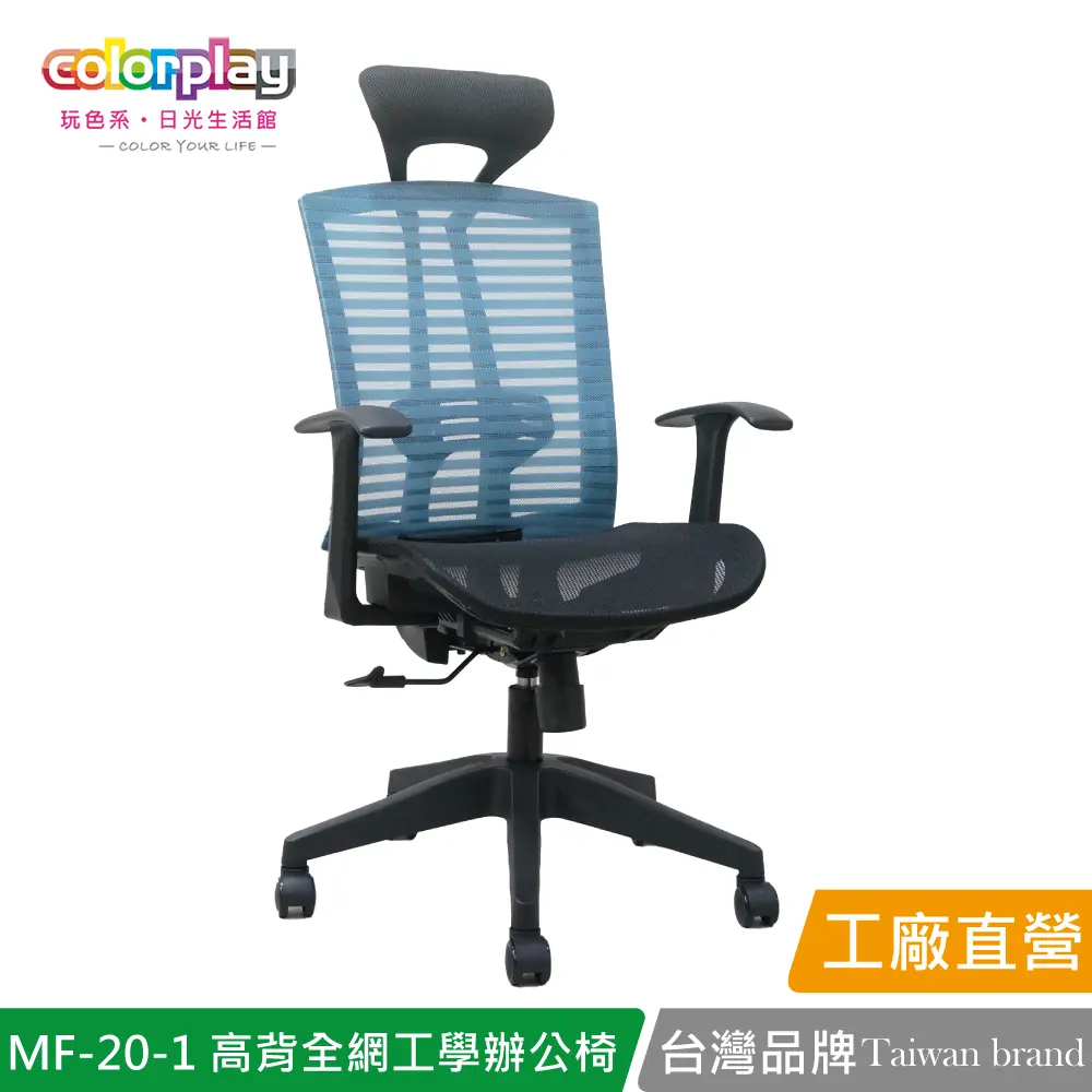 【Color Play】MF-20-1 增高椅背全網人體工學辦公椅 會議椅 電腦椅#藍色-藍色