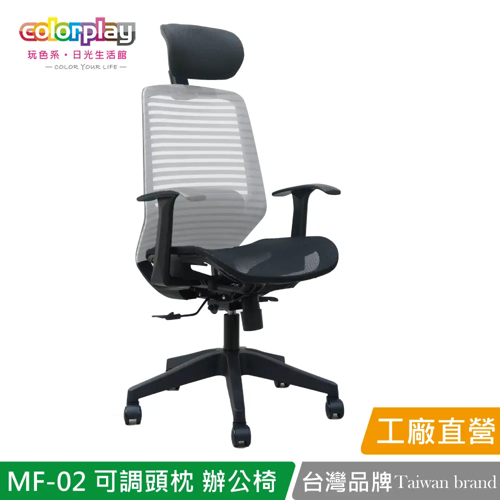 【Color Play】MF-02可調頭枕透氣網布辦公椅 會議椅 電腦椅#灰色-灰色