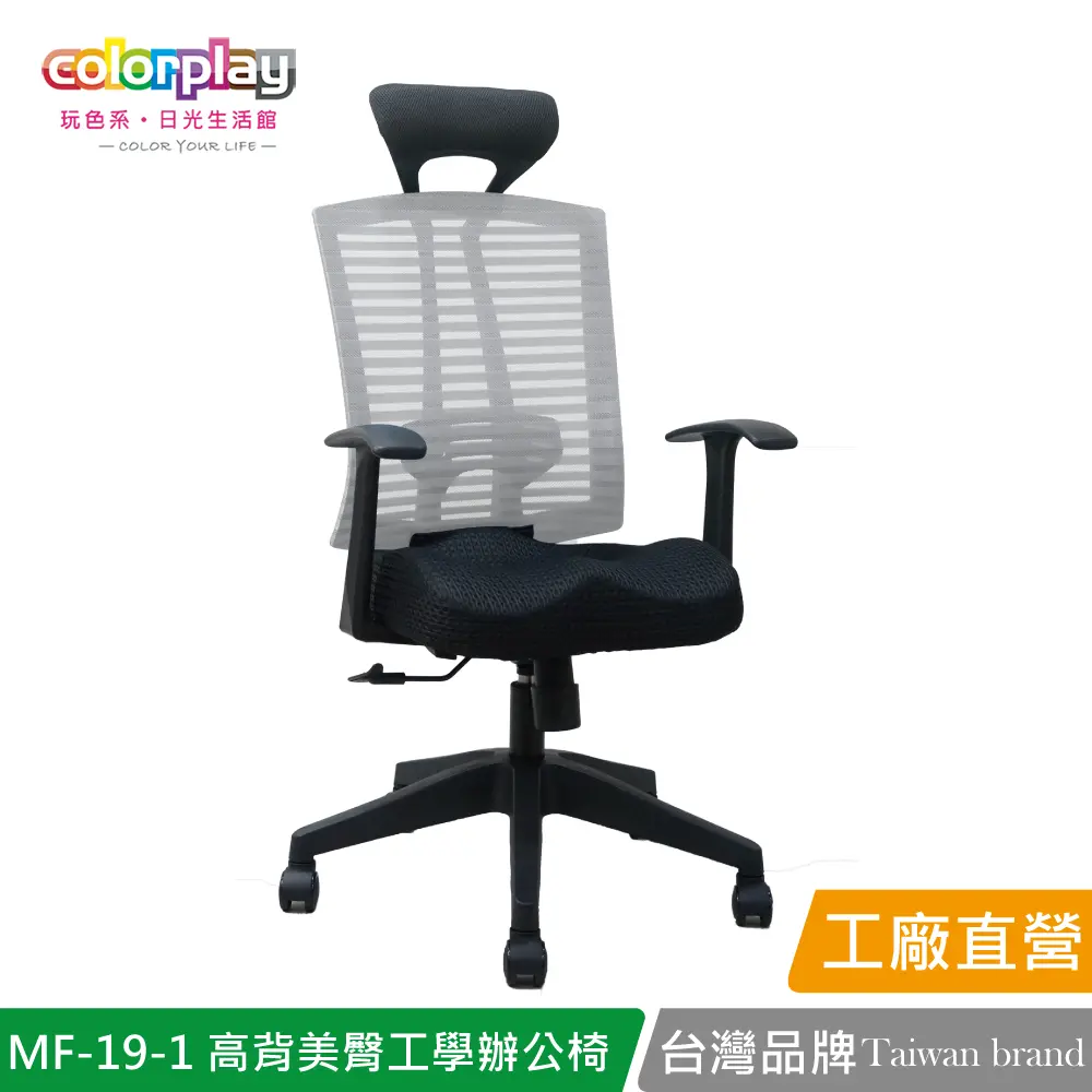 【Color Play】MF-19-1 增高椅背獨家美臀坐墊工學辦公椅 會議椅 電腦椅#灰色-灰色
