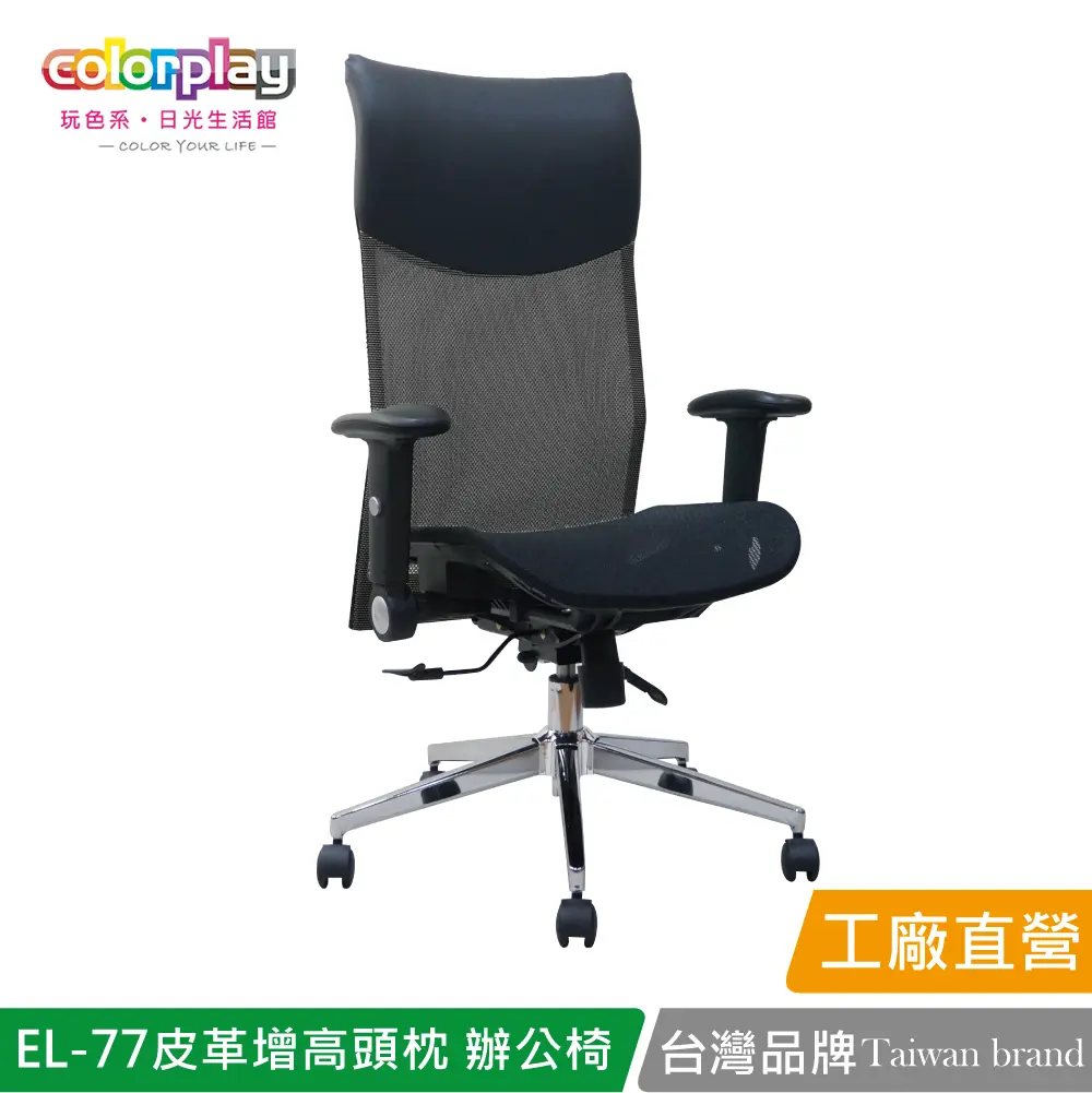 【Color Play】EL-77 高級皮革增高頭枕透氣網坐辦公椅 會議椅 電腦椅#黑色-黑色