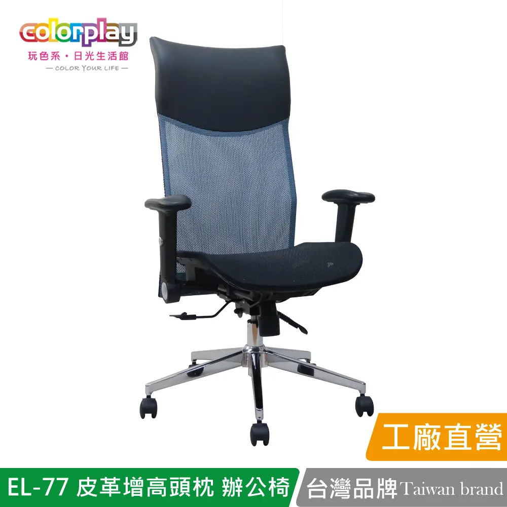 【Color Play】EL-77 高級皮革增高頭枕透氣網坐辦公椅 會議椅 電腦椅#藍色-藍色