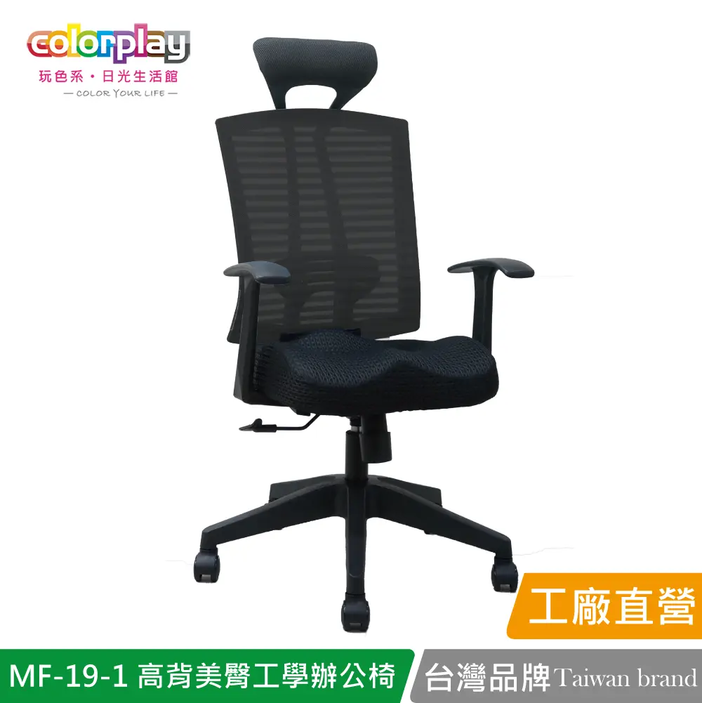 【Color Play】MF-19-1 增高椅背獨家美臀坐墊工學辦公椅 會議椅 電腦椅#黑色-黑色