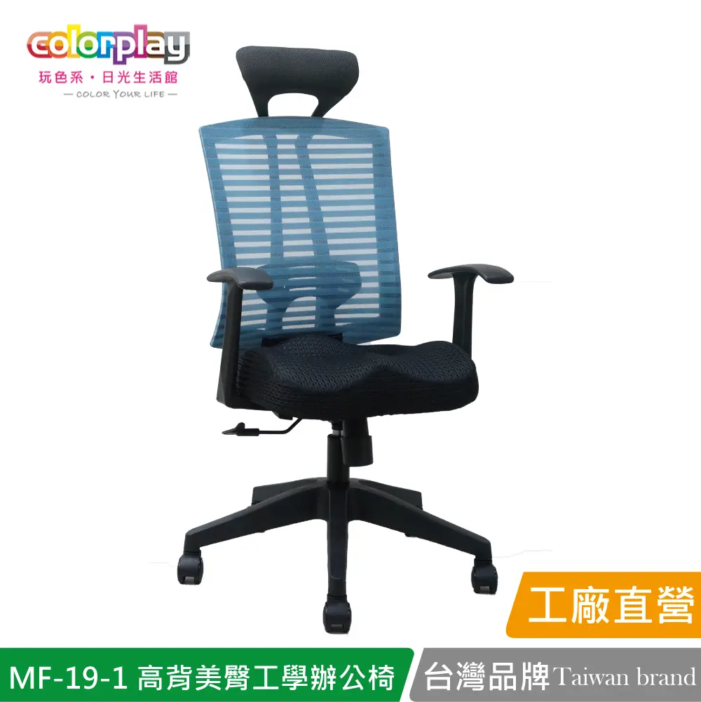 【Color Play】MF-19-1 增高椅背獨家美臀坐墊工學辦公椅 會議椅 電腦椅#藍色-藍色