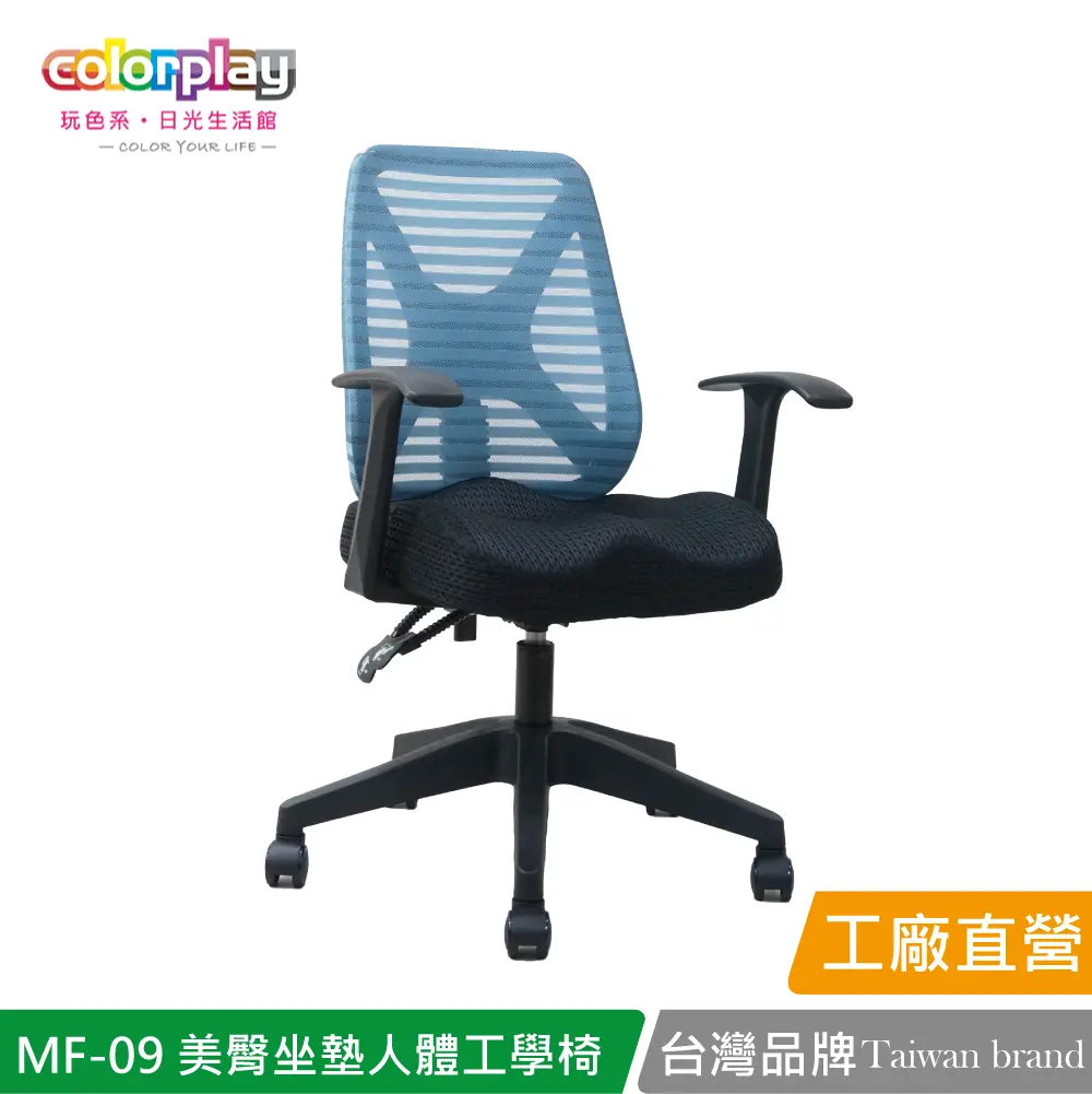 【Color Play】MF-09 獨家美臀坐墊輕巧人體工學椅 辦公椅 會議椅 電腦椅#藍色-藍色