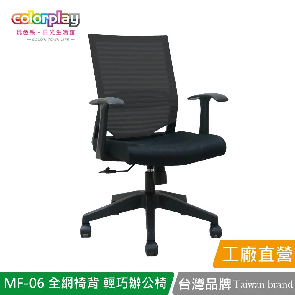 【Color Play】MF-06 全網椅背輕巧辦公椅 會議椅 電腦椅#黑色-黑色