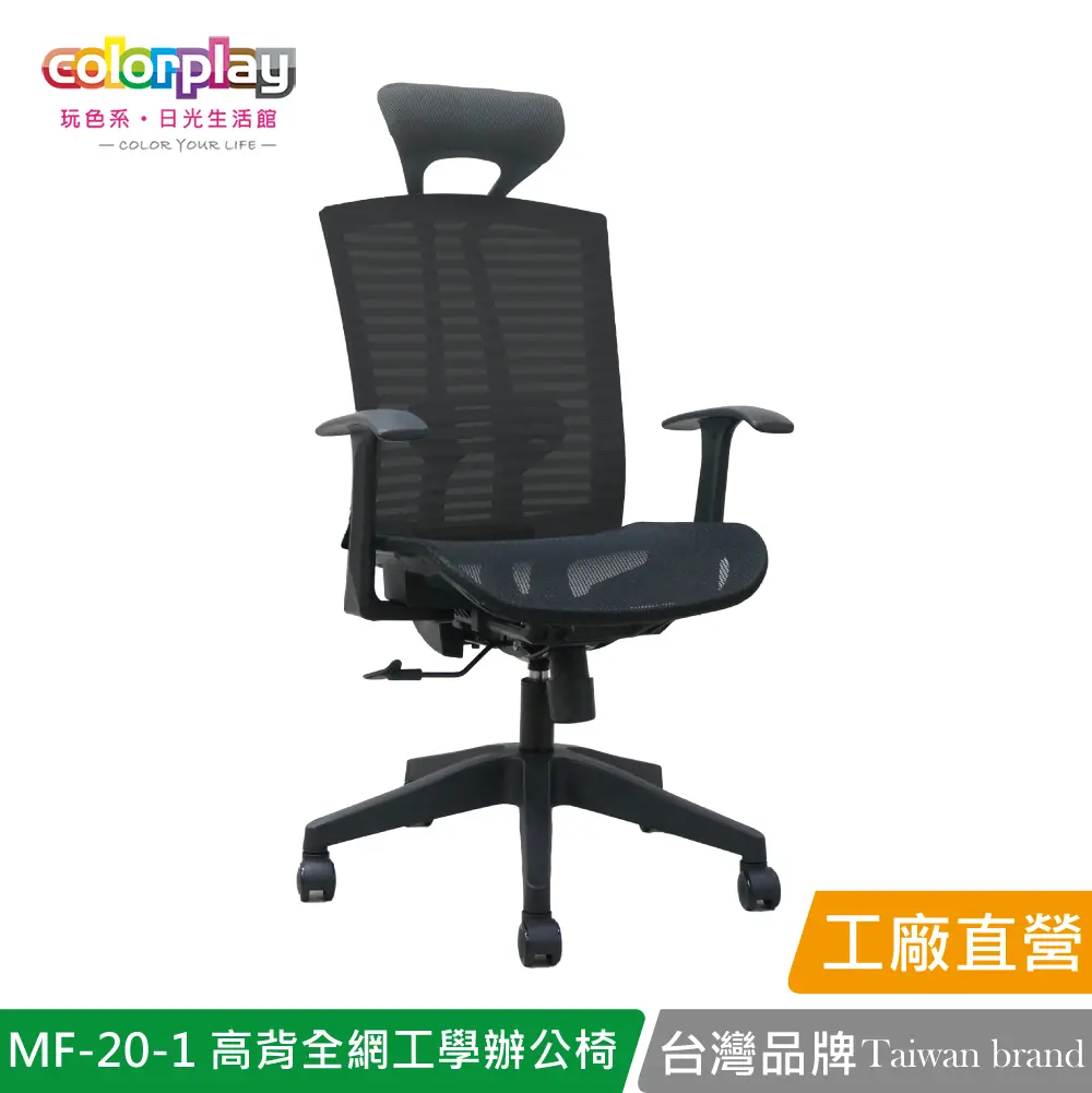 【Color Play】MF-20-1 增高椅背全網人體工學辦公椅 會議椅 電腦椅#黑色-黑色