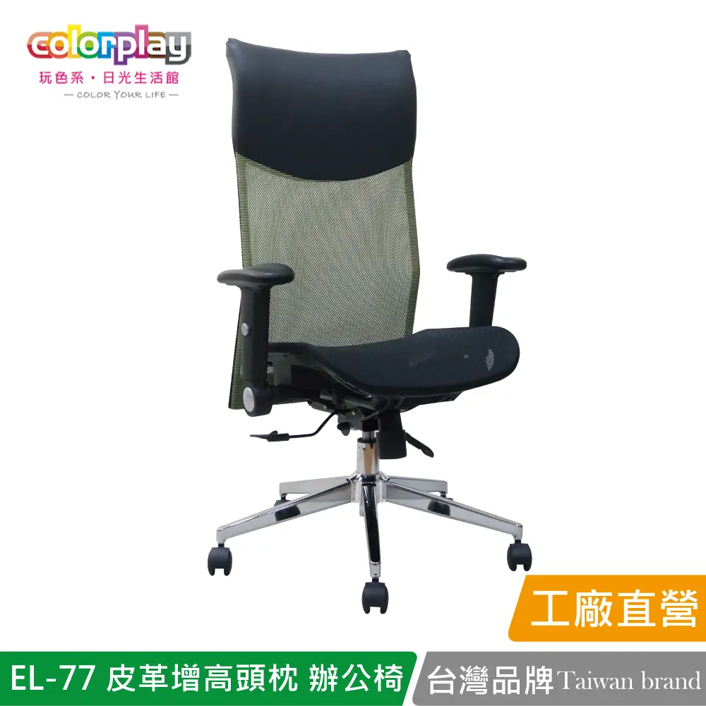 【Color Play】EL-77 高級皮革增高頭枕透氣網坐辦公椅 會議椅 電腦椅#綠色-綠色