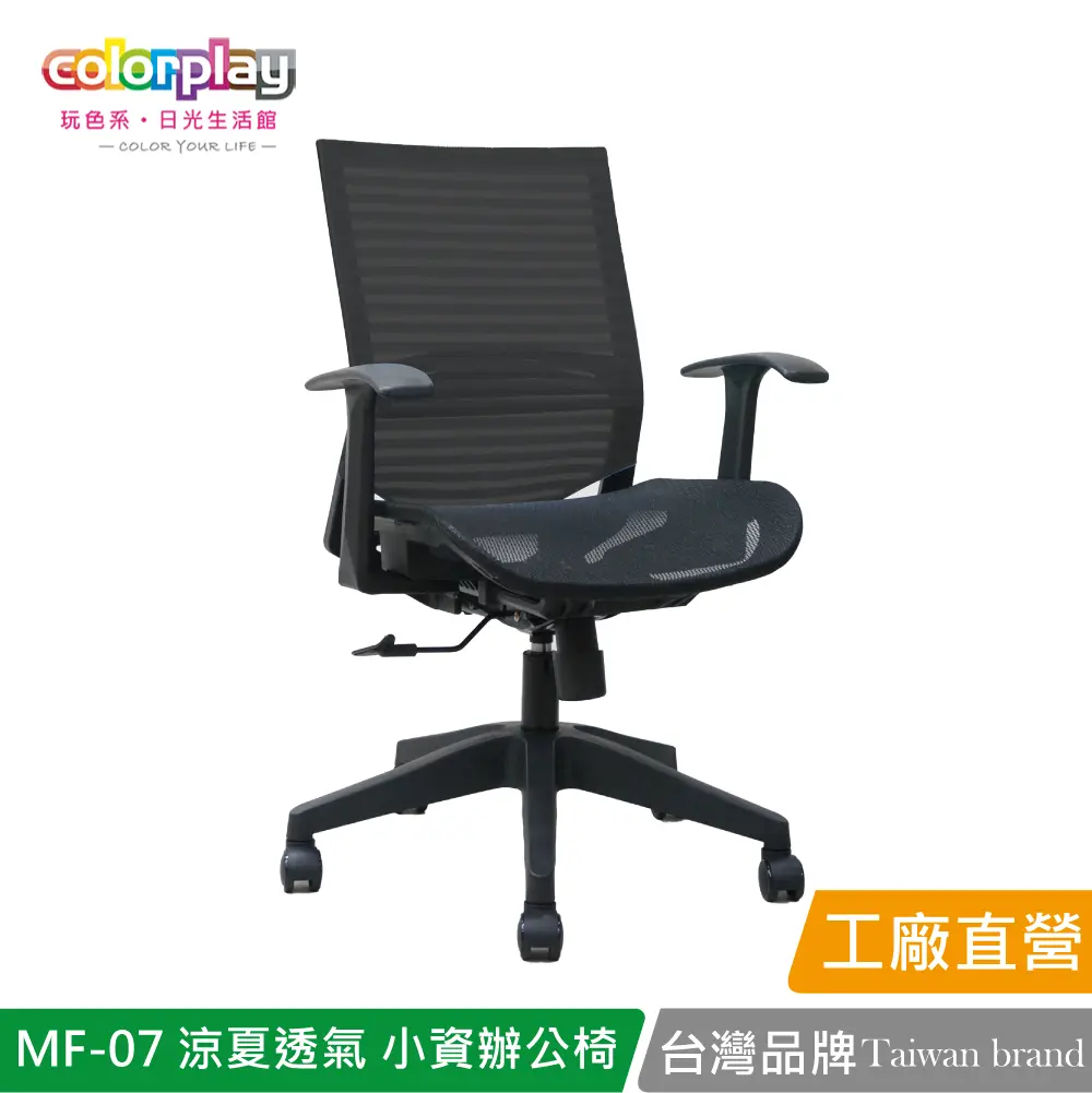 【Color Play】MF-07 涼夏透氣小資辦公椅 會議椅 電腦椅#黑色-黑色
