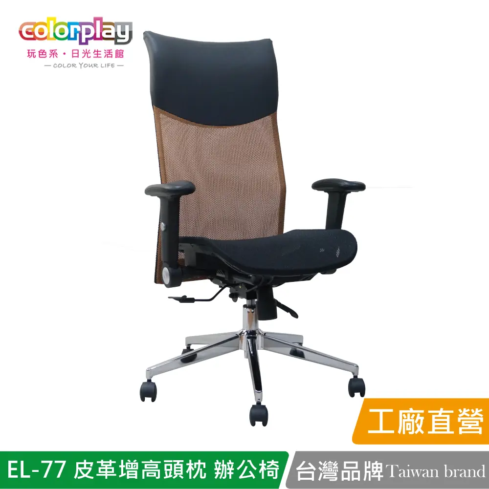 【Color Play】EL-77 高級皮革增高頭枕透氣網坐辦公椅 會議椅 電腦椅#橘色-橘色