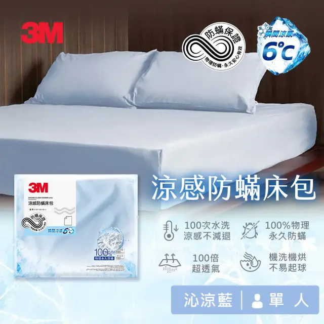 【3M】涼感防蹣床包-單人-沁涼藍