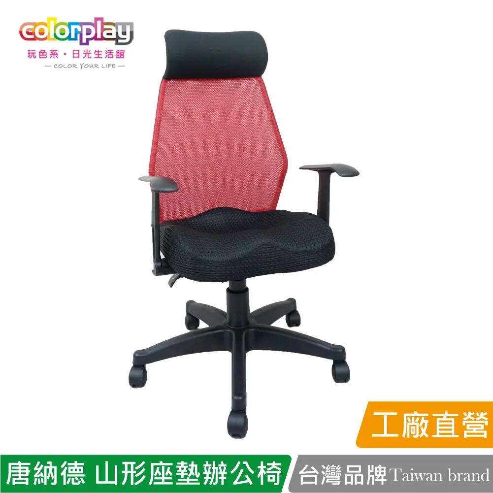 【Color Play】唐納德高背透氣網布蜜臀座墊辦公椅 電腦椅#紅色-紅色