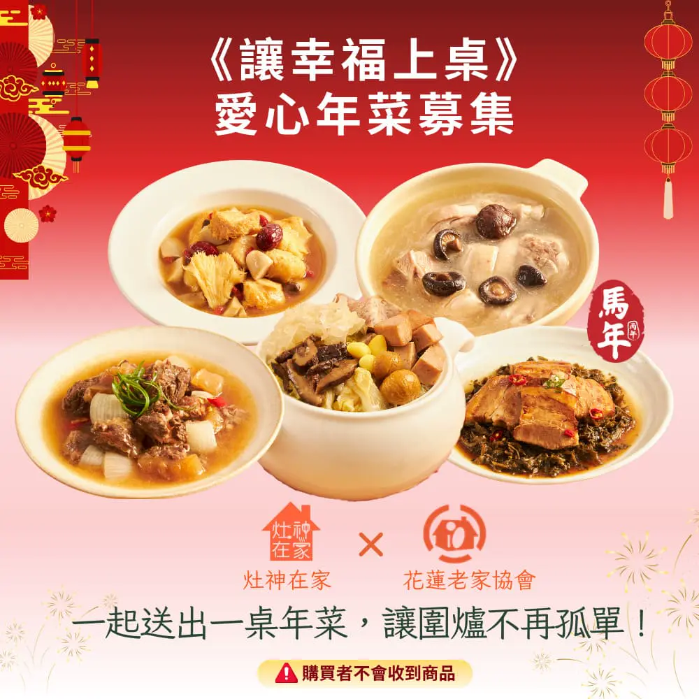 【灶神在家x花蓮老家協會】《讓幸福上桌》愛心年菜募集(捐贈者不會收到商品)