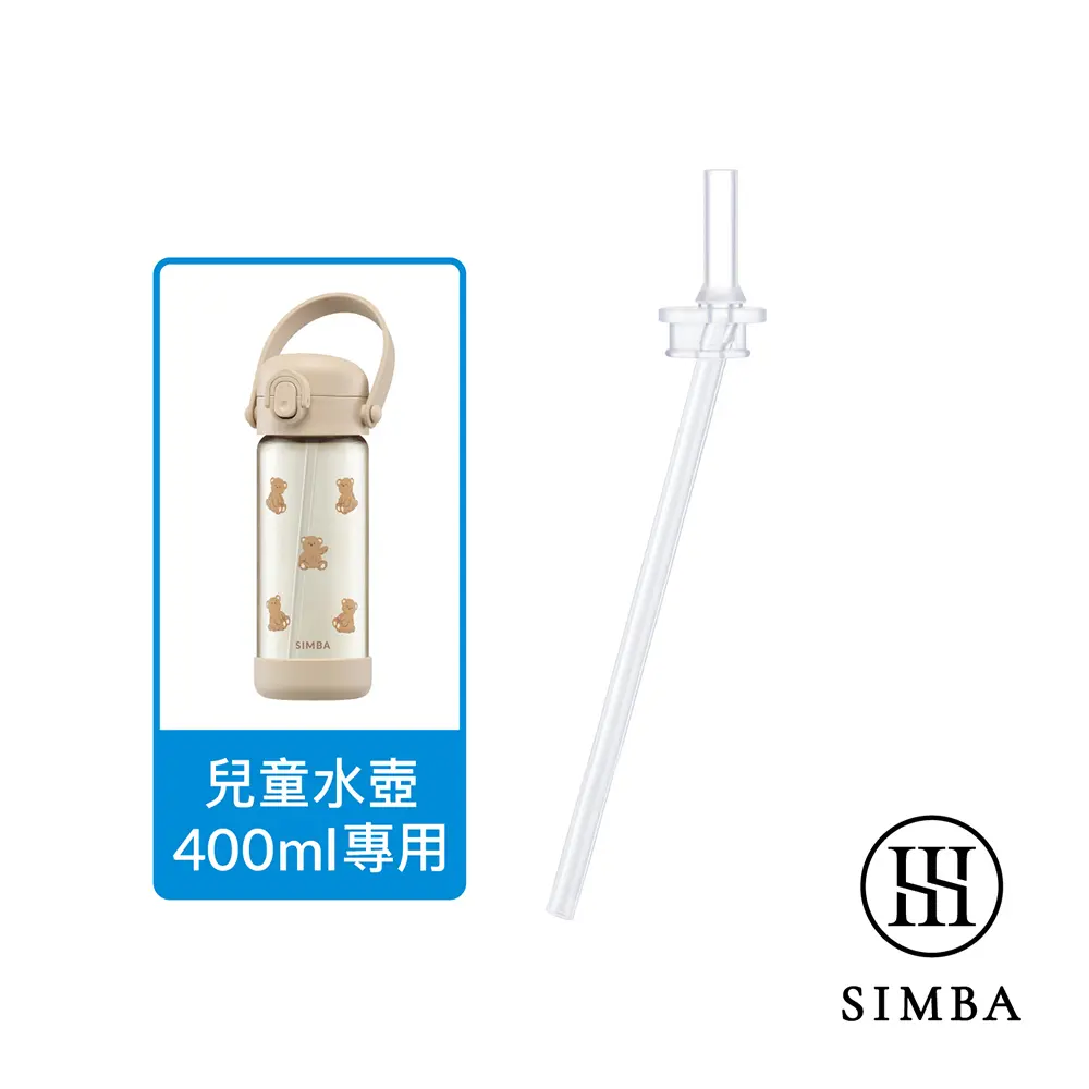 小獅王辛巴Simba 鉑金PPSU兒童水壺400ml(直飲/吸管)(順順杯)-配件-直通吸管替換組-400ml專用