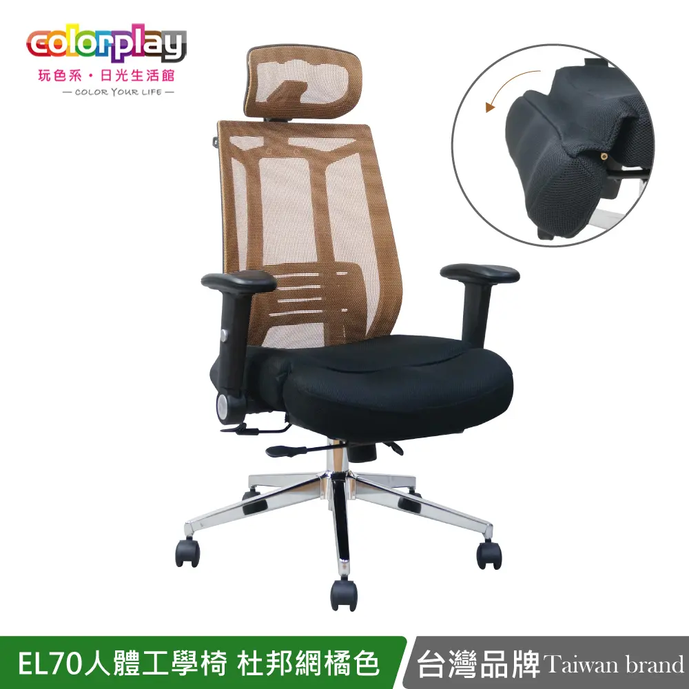 【Color Play】EL-70人體工學透氣PU泡棉坐墊辦公椅/電腦椅#橘色-橘色
