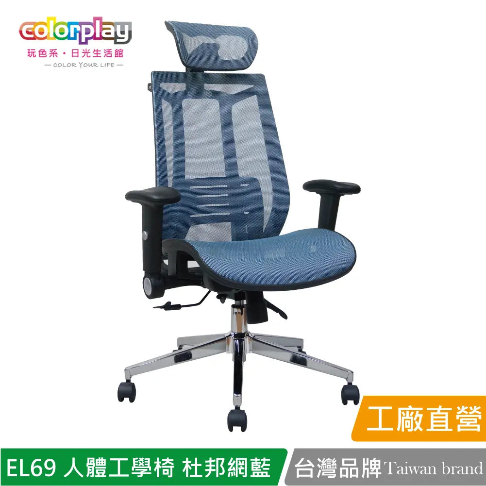 【Color Play】EL-69人體工學透氣杜邦網坐辦公椅 電腦椅#藍色-藍色