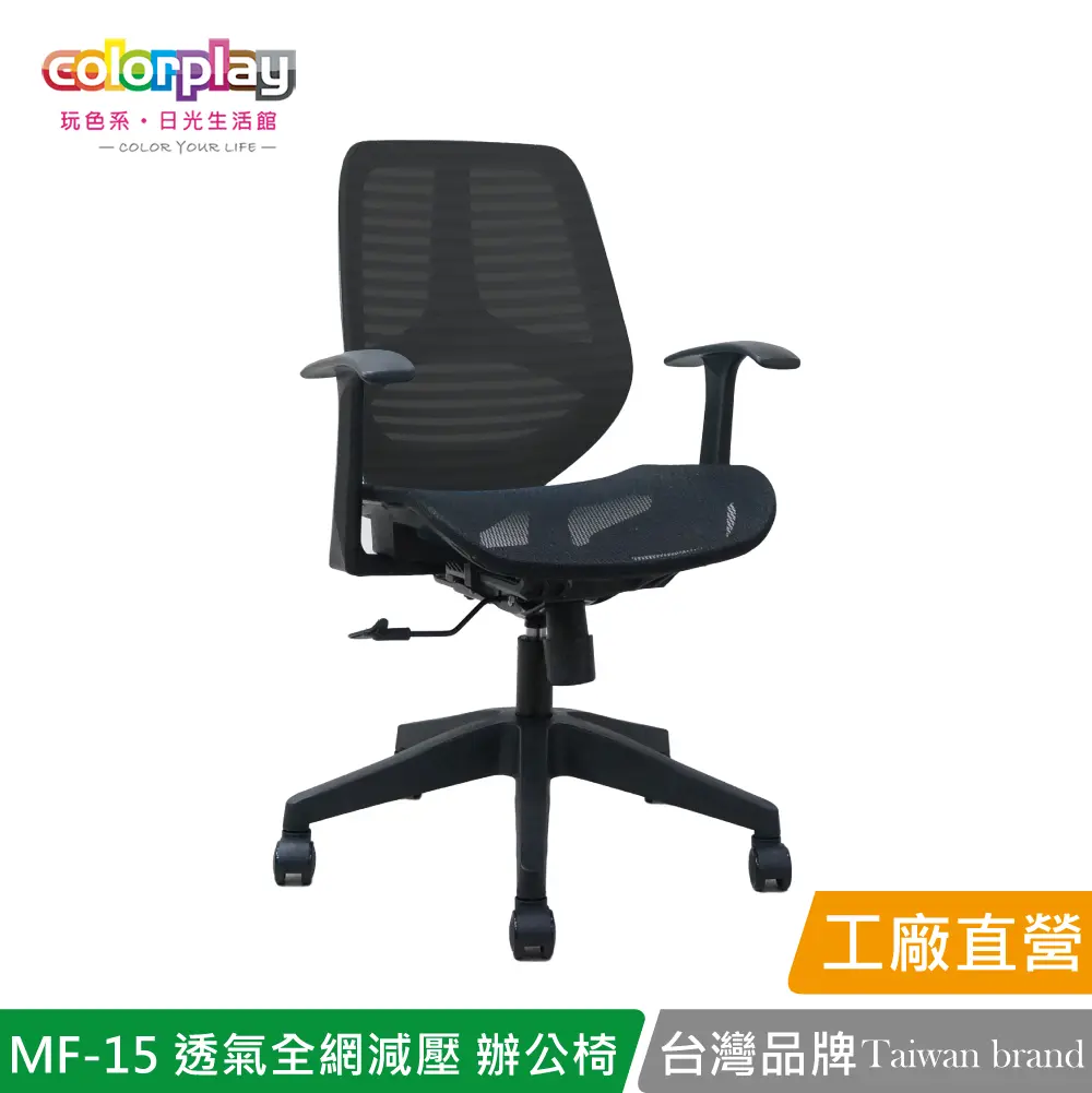 【Color Play】MF-15 透氣全網減壓小資辦公椅 會議椅 電腦椅#黑色-黑色